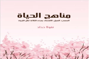 مناهج الحياة: السعي، العمل، الاقتصاد بهذه الثلاثة تنال الثروة